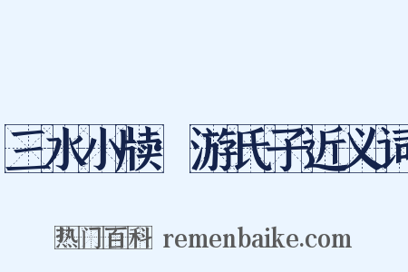 三水小牍·游氏子近义词是什么意思的图片